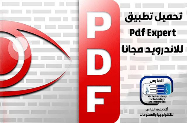 تحميل تطبيق بي دي اف للاندرويد 2021 Download Pdf Expert Free مجانا