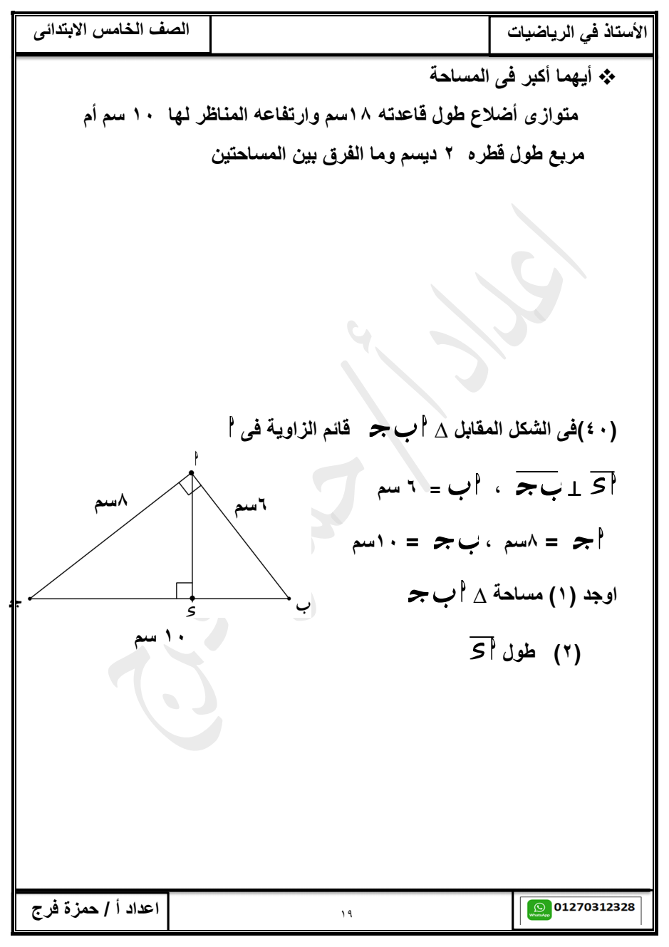 المراجعة النهائية لرياضيات خامسة ابتدائى ترم 2 لن يخرج عنها الإمتحان بإذن الله للتحميل pdf