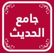 جامع الكتب التسعة