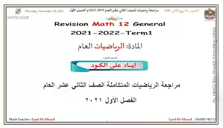 مراجعة الرياضيات المتكاملة الصف الثاني عشر العام الفصل الأول 2021