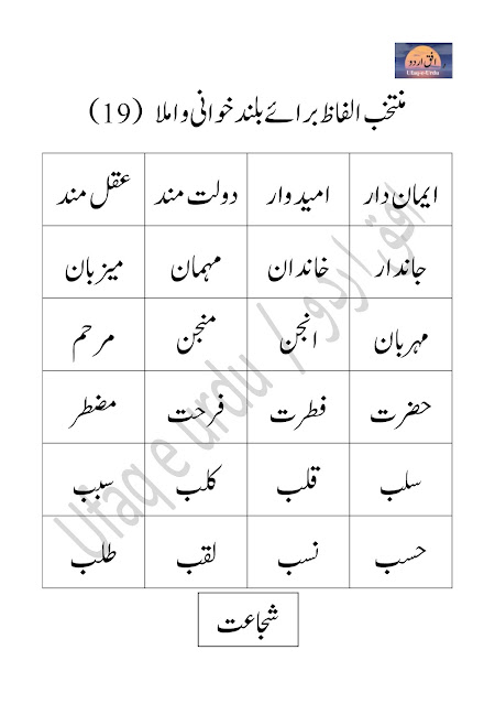 اردو کے منتخب الفاظ برائے بلند خوانی و املا  (18)  Urdu ke muntakhib alfaz  baraye baland khani wa imla (18)