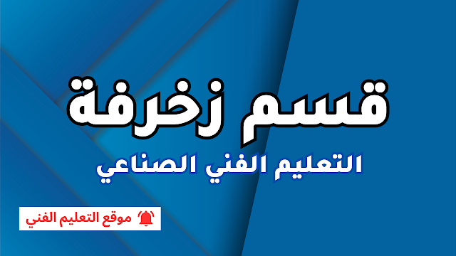 زخرفة واعلان تكنولوجيا الخامات الفصل الدراسى الاول | قسم زخرفة | دبلوم فني صناعي 2023