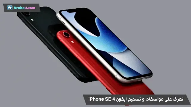 ايفون iPhone SE 4 : تاريخ الإصدار والتصميم والمواصفات