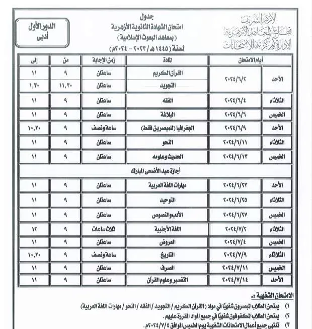 جداول امتحانات نهاية العام لجميع المراحل التعليمية .. بالمعاهد الأزهرية 2024