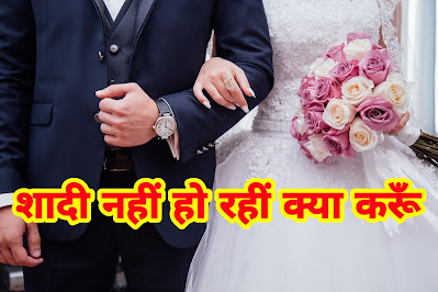 मेरी शादी नहीं हो रही है क्या करूं | meri shaadi nahi ho rahi hai