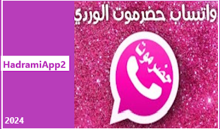 تحميل واتساب حضرموت الوردي HadramiApp2, تحميل واتس اب حضرموت,