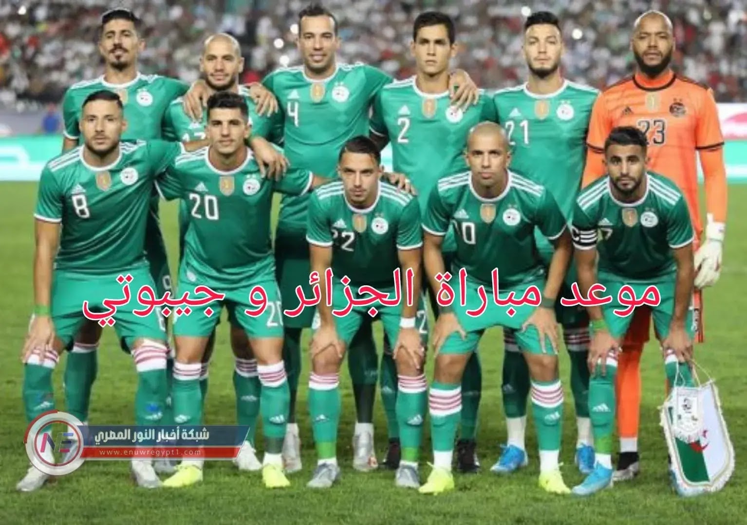 يلا شوت موعد مباراة الجزائر وجيبوتي والقنوات الناقلة لها في أحدث تصفيات كأس العالم قطر ٢٠٢٢