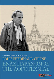 ΚΥΚΛΟΦΟΡΕΙ: LOUIS FERDINAND CELINE - ΕΝΑΣ ΠΑΡΑΝΟΜΟΣ ΤΗΣ ΛΟΓΟΤΕΧΝΙΑΣ