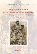 Παραμύθια λαϊκά απ' τα χώματα της Μάνας Μικρασίας: Του Ξεριζωμού και της Μνήμης 1922-2022
