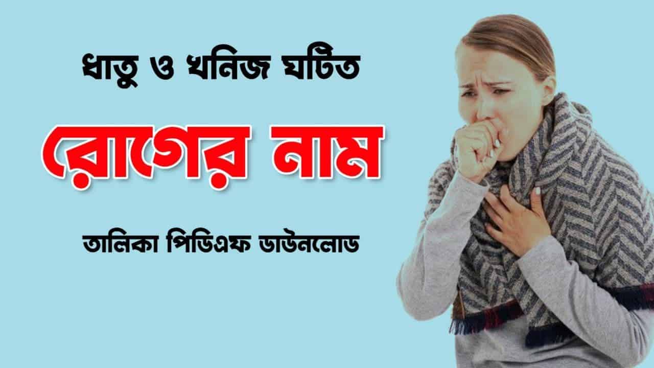 বিভিন্ন ধাতু ও খনিজ পদার্থ ঘটিত রোগ তালিকা PDF