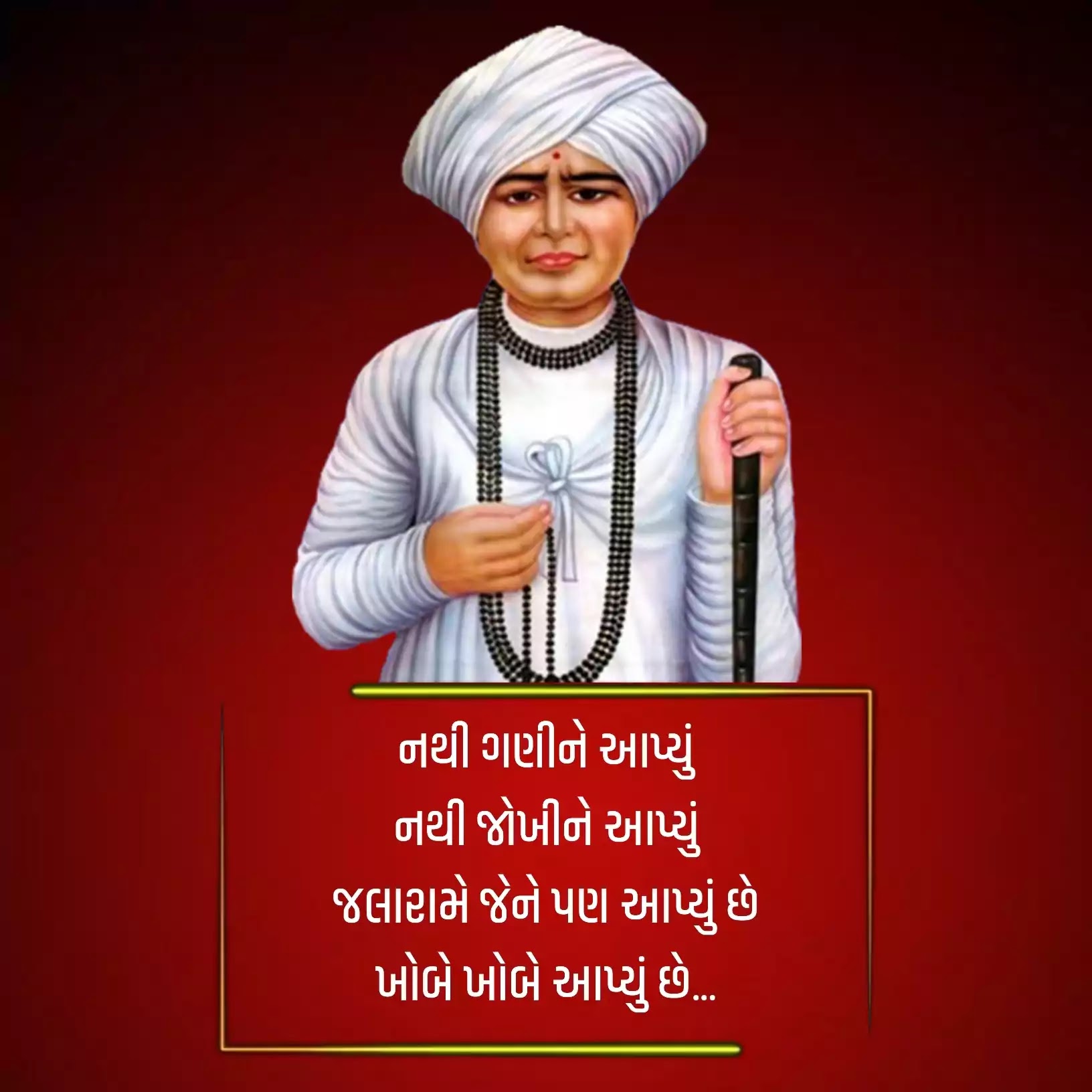 Jalaram Bapa Quotes