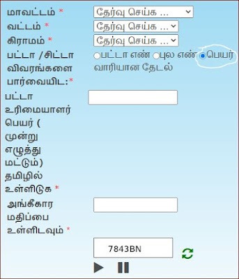 பெயரை வைத்து பட்டா சிட்டா எப்படி பார்ப்பது