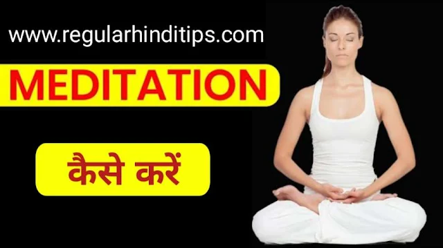Meditation Kaise Kare in Hindi