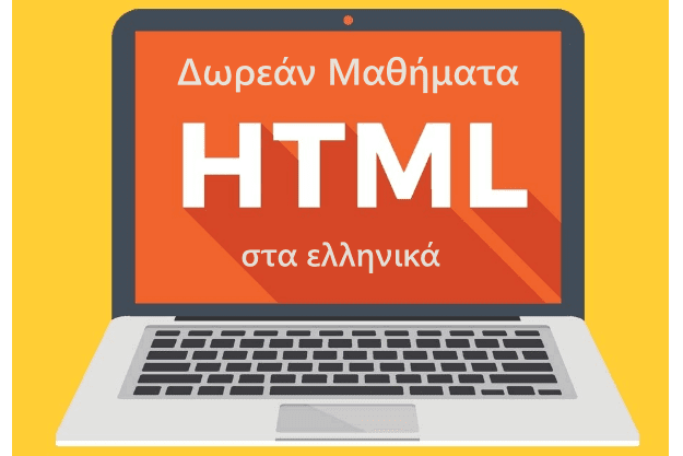 Δωρεάν Μαθήματα HTML με τον Δημήτρη Ψούνη