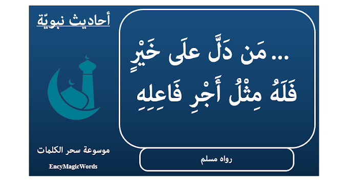 من دلّ على خير فله مثل أجر فاعله