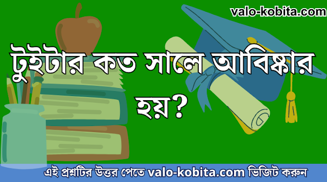 টুইটার কত সালে আবিষ্কার হয়?