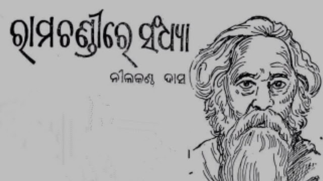 RAMACHANDI RE SANDHYA BY NILAKANTHA DASH POEM LYRICS | ରାମଚଣ୍ଡୀରେ ସନ୍ଧ୍ୟା