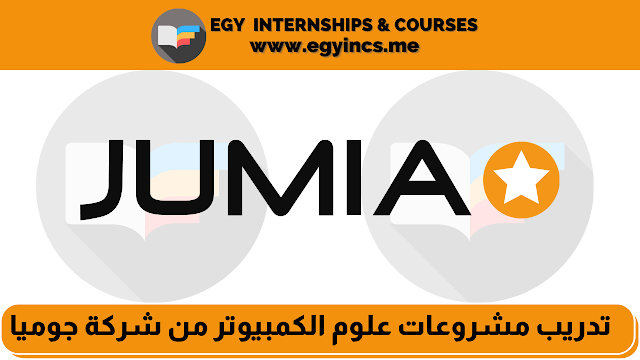 تدريب مشروعات علوم الكمبيوتر للطلاب وحديثي التخرج من شركة جوميا Jumia | CS projects Internship