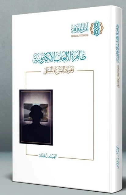 ظاهرة الألعاب الإلكترونية وهوية النشء المسلم