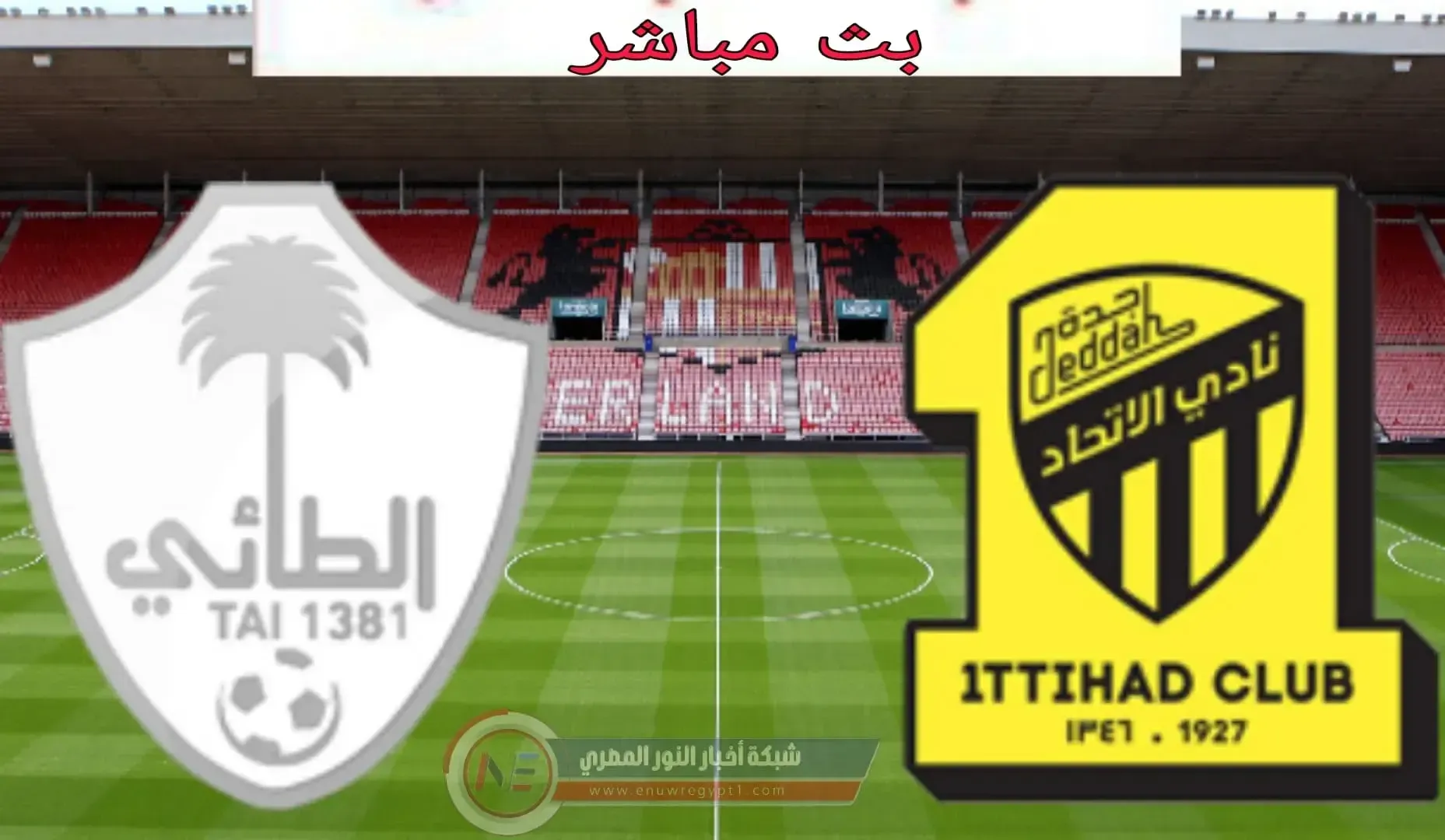 كورة لايف يوتيوب بث مباشر .. مشاهدة مباراة الاتحاد و الطائي بث مباشر بتاريخ اليوم 27-11-2021 في الدورى السعودي بجودة عالية