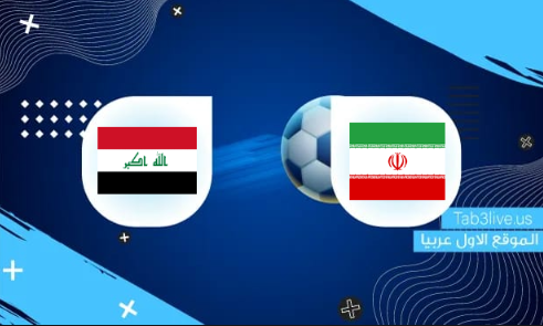 مشاهدة مباراة ايران والعراق بث مباشر اليوم 2022/01/27 تصفيات آسيا المؤهلة لكأس العالم 2022 