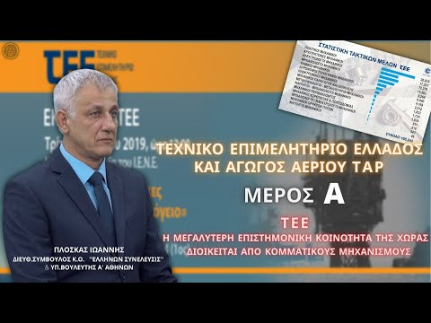 ΤΕΧΝΙΚΟ ΕΠΙΜΕΛΗΤΗΡΙΟ ΕΛΛΑΔΟΣ ΚΑΙ ΑΓΩΓΟΣ ΑΕΡΙΟΥ ΤΑΡ