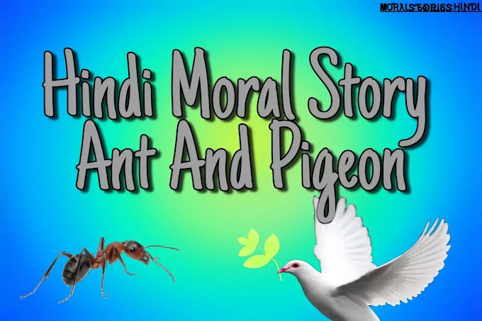 Hindi Moral Story Ant And Pigeon | चींटी और कबूतर की कहानी
