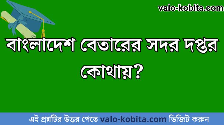 বাংলাদেশ বেতারের সদর দপ্তর কোথায়?