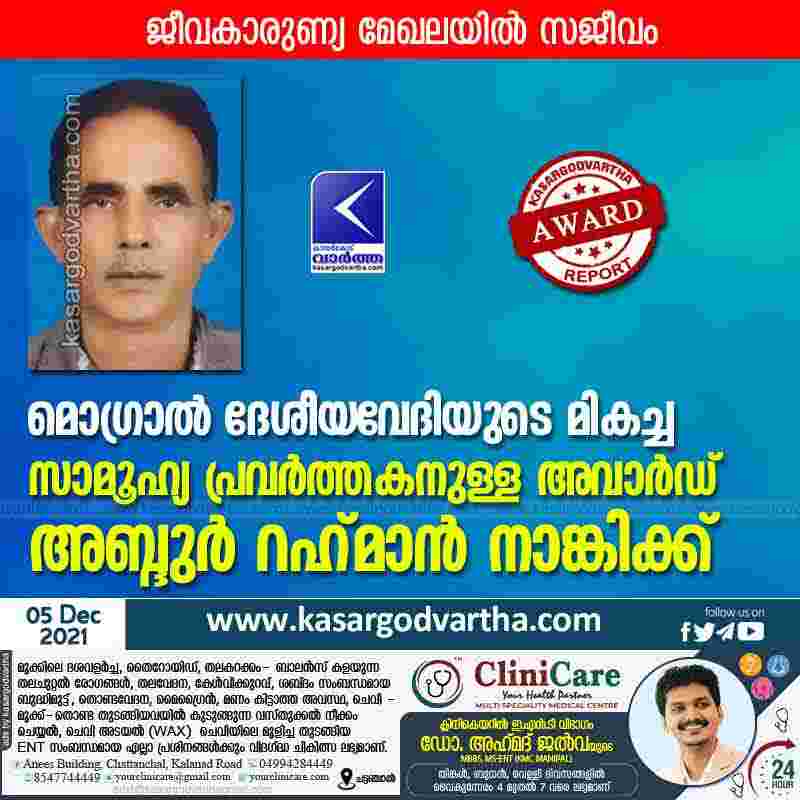 Kasaragod, Kerala, News, Abdur Rahman Nanki won Best Social Worker Award Mogral Deshiya Vedi.