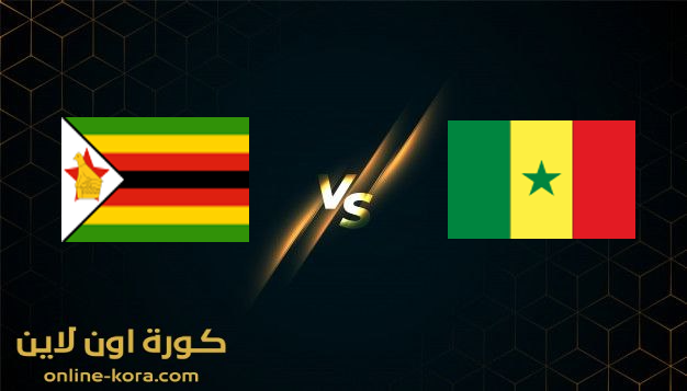مشاهدة مباراة السنغال وزيمبابوي بث مباشر 10-1-2022  كأس الامم الافريقيه 2022