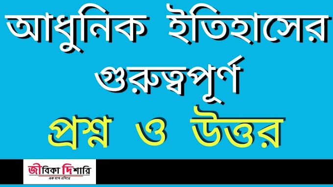 আধুনিক ইতিহাসের গুরুত্বপূর্ণ প্রশ্ন ও উত্তর PDF| Modern History Important Questions Answers PDF