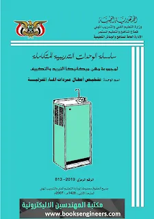 كتب اعطال الثلاجات