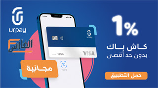 urpay,تطبيق urpay,برنامج urpay,تحميل تطبيق urpay للاندرويد,تحميل تطبيق urpay للايفون,تحميل برنامج urpay للاندرويد,تحميل برنامج urpay للايفون,تنزيل تطبيق urpay للاندرويد,تنزيل تطبيق urpay للايفون,تطبيق urpay تحميل,تطبيق urpay تنزيل,