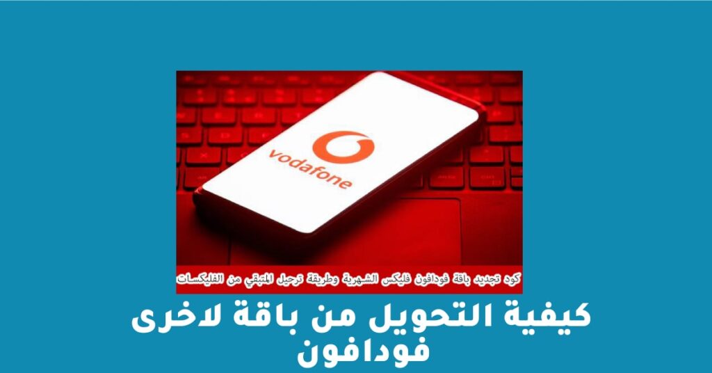 كيفية التحويل من باقة لأخرى في فودافون مصر 2022