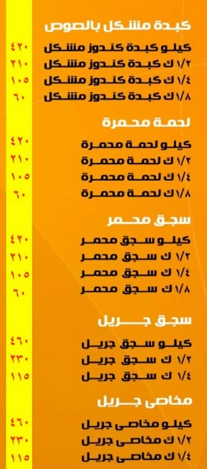 منيو وفروع مطعم «كبدة البرنس» امبابة , رقم التوصيل و الدليفري