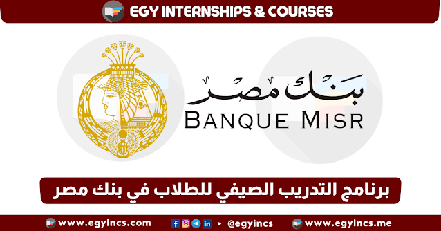 برنامج التدريب الصيفي للطلاب في بنك مصر لعام 2023 Banque Misr Summer Internship Program