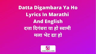 Datta Digambara Ya Ho Lyrics In Marathi And English - दत्ता दिगंबरा या हो