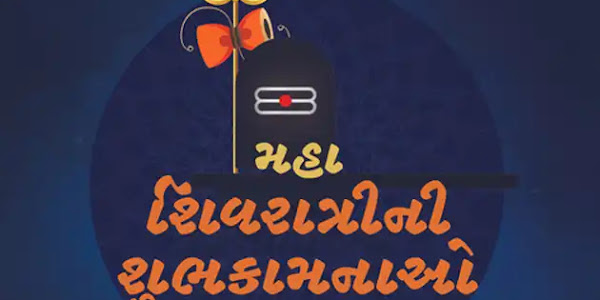 Mahashivratri Wishes, Quotes & Shayari text SMS in Gujarati | મહાશિવરાત્રીની શુભકામના અથવા શુભેચ્છા સંદેશ