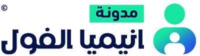 انيميا الفول g6pd - التعايش مع انيميا الفول g6pd