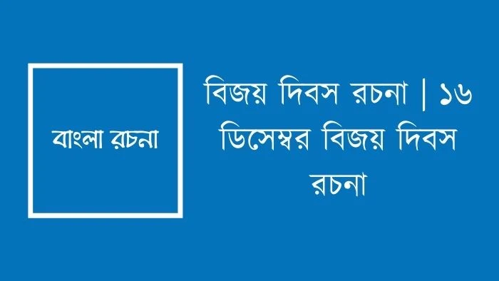 বিজয় দিবস রচনা  ১৬ ডিসেম্বর বিজয় দিবস রচনা