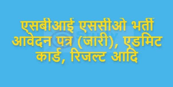 एसबीआई एससीओ भर्ती आवेदन पत्र (जारी), एडमिट कार्ड, रिजल्ट आदि