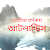 "প্লেটো"র বর্ণনায় " আটলান্টিস" (#আটলান্টিস_রহস্য-০৫)