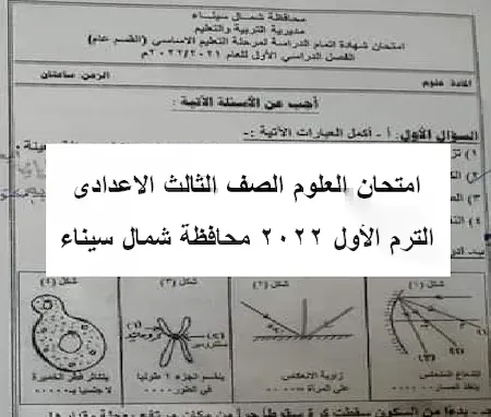 امتحان العلوم شمال سيناء 3 اعدادى ترم اول 2022- موقع مدرستى