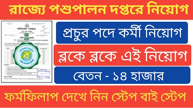 WB Pasupalan Resham Bandhu Recruitment 2022: form fill up step by step