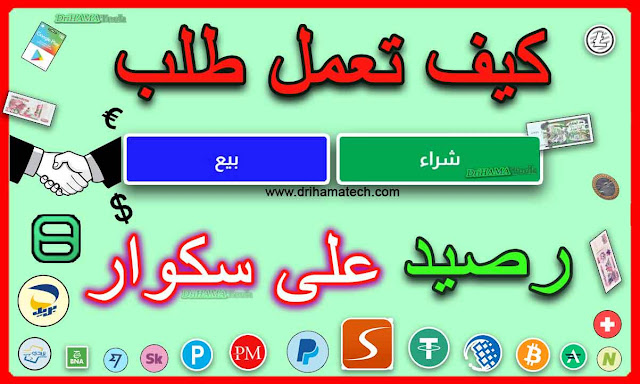 كيف تقوم بعمل طلب بيع او شراء رصيد على موقع سكوار sekoir
