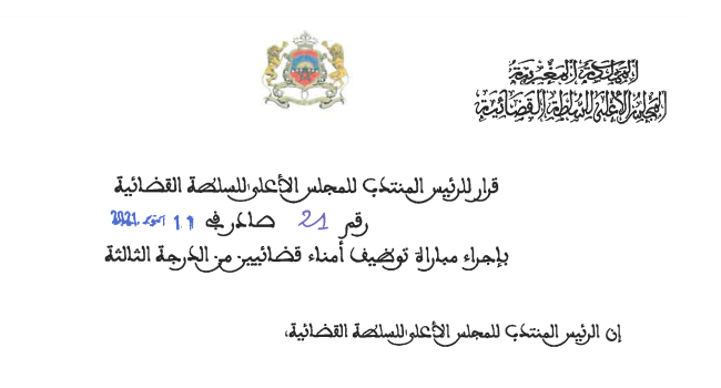 المجلس الأعلى للسلطة القضائية: مباراة لتوظيف 25 آمين قضائي من الدرجة الثالثة آخر أجل هو 04 نونبر 2021