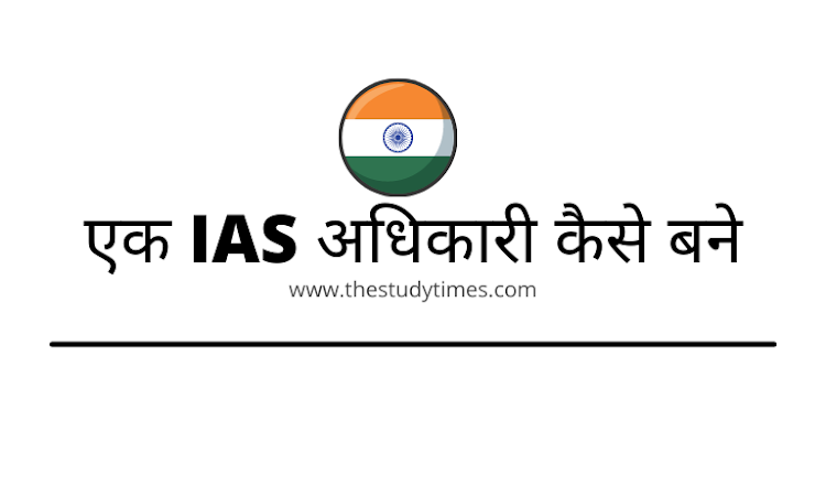 एक IAS अधिकारी कैसे बने