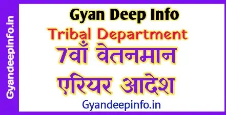 Tribal Department 7th Pay Arrears Order –  जनजातीय कार्य विभाग 7वे वेतनमान एरियर देने का आदेश