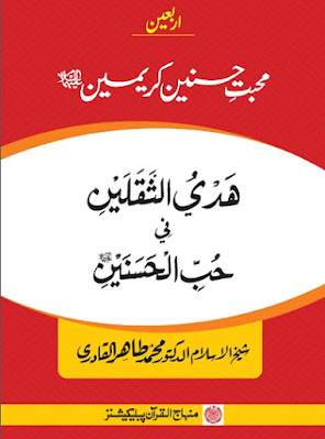 mohabbat-hasnain-kareemain-by-tahir-ul-qadri