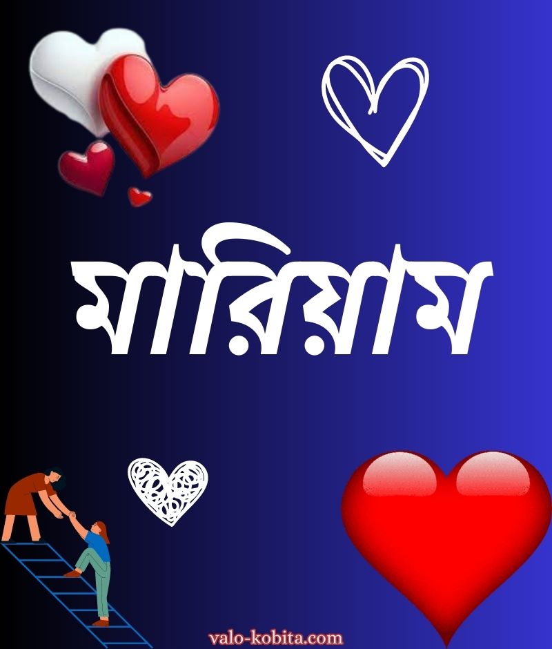 মারিয়াম নামের পিক ডিজাইন